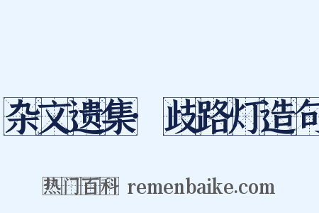 杂文遗集·歧路灯造句是什么意思的图片